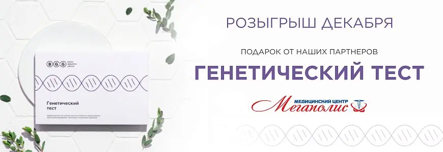 Розыгрыш декабря: генетический тест